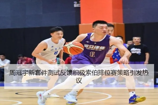 周冠宇新套件测试反馈积极索伯排位赛策略引发热议