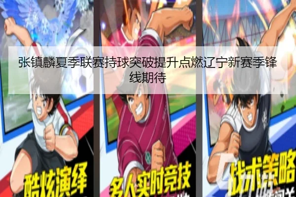 张镇麟夏季联赛持球突破提升点燃辽宁新赛季锋线期待